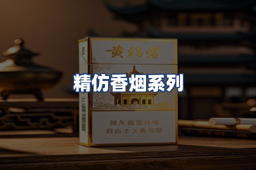 精仿香烟系列