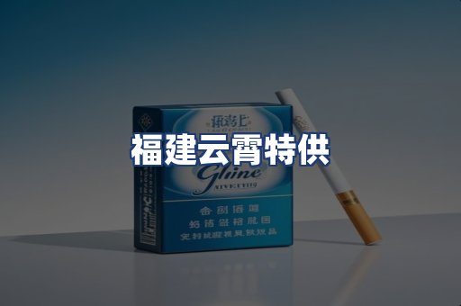福建云霄特供